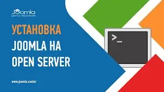 Как установить Joomla 4 на Open Server 5?