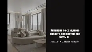 Создание интерьера для портфолио в 3dsMax + Corona Render. Часть 3