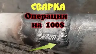 Как варить операционный стык правильно!