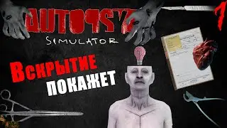 СИМУЛЯТОР ПАТОЛОГОАНАТОМА ▪ AUTOPSY SIMULATOR ПРОХОЖДЕНИЕ #1