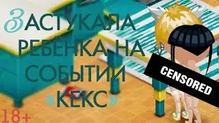Аватария || "КЕКС" В АВАТАРИИ !!!