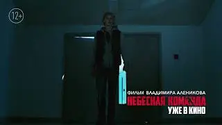 Небесная команда – уже в кино