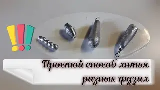 Дедовский способ литья рыболовных грузил!