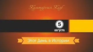 5 Августа. Этот День В Истории.