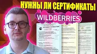 Сертификат и декларация соответствия на товар для Вайлдберриз