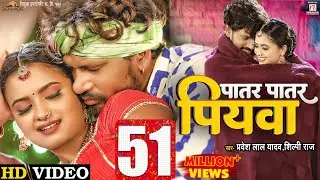 #Video | Patar Patar Piywa - पातर पातार पियवा  | #Pravesh Lal Yadav | #Neelam Giri | #Shilpi Raj