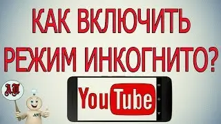 Как включить режим инкогнито в Ютубе с телефона?