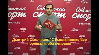 Дмитрий Смоляков: 