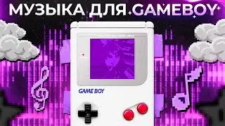 Музыка для игр || 8-битное безумие для Nintendo Gameboy