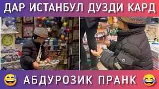 Абдурозик - Пранк в Стамбуле 2021 / Abdurozik - Prank in Istanbul / Абдурозик - Пранк дар Истанбул 😅