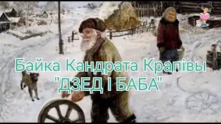 Байка «ДЗЕД І БАБА», Кандрат Крапіва