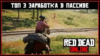 Red Dead Online: ТОП 3 ЗАРАБОТКА