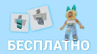 КАК СДЕЛАТЬ КРАСИВЫЙ СКИН В РОБЛОКС БЕСПЛАТНО! КРУТОЙ ТОП СКИН БЕЗ РОБУКСОВ! 5 Часть