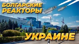 БОЛГАРСКИЕ РЕАКТОРЫ УКРАИНЕ