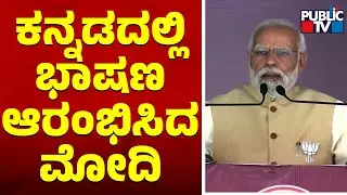 PM Modi Speech In Kannada | PM Modi Speech | Karnataka Assembly Election