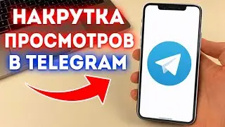 Накрутка Просмотров в Telegram! (2024)