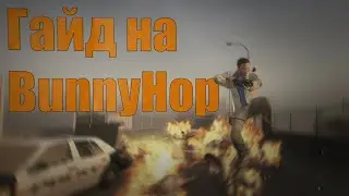 Left 4 Dead 2 Гайд на BUNNY HOP