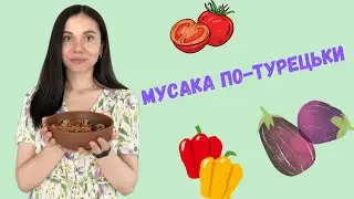 Мусака з баклажанами по-турецьки | Moussaka aus Auberginen - das Rezept nach Türkischer Art