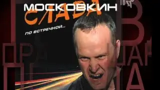 Слава МОСКОВКИН