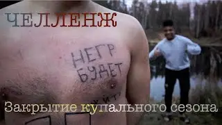 Челлендж - закрытие купального сезона // Геворг Оганесян