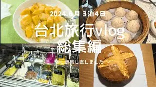 2024.6月台北旅行3泊4日総集編