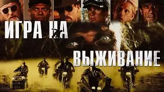 Игра на выживание HD 1994 Surviving the Game