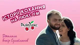 Історії кохання на Люкс FM: Джамала та Бекір Сулейманова