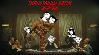 ГИПНОТАНЦЫ BENDY BEFORE THE INK MACHINE ВЕРСИЯ| Hypnodancer bendy before  the ink machine version|