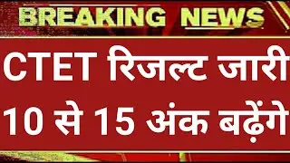CTET EXAM Result 2022, ctet CUToff 2022 latest news ,ctet 2021 exam Update ,ctet exam latest news