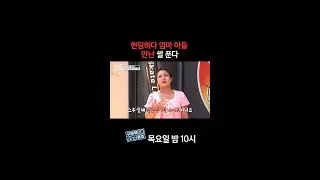 [홈즈후공개] 헌팅하다 엄마 아들 만난 썰 푼다, MBC 240822 방송