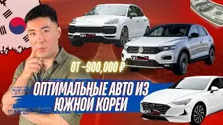 Оптимальные авто из Южной Кореи за 1 млн