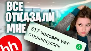 КАК НАЙТИ РАБОТУ В 2024? (HR, просьба не смотреть)