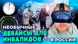 Необычны девайсы для 🦼 инвалидов в России || расскажу 