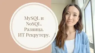 ИТ Рекрутеру:  MySQL и NoSQL. В чем разница?