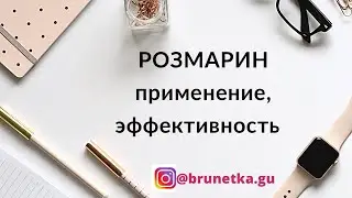 Розмарин. Применение. Эффективность