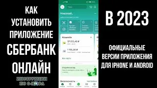 Как установить Сбербанк Онлайн на iphone (Айфон) и Андроид (Android) в 2023 году и скачать бесплатно