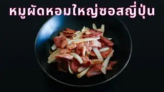 หมูผัดหอมใหญ่ซอสญี่ปุ่น