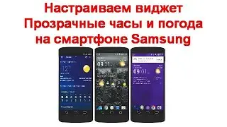 Настраиваем виджет Прозрачные часы и погода на смартфоне Samsung