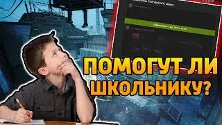 ШКОЛЬНИК КЛЯНЧИТ СКИНЫ | ПОМОГУТ ЛИ ШКОЛЬНИКУ В КС:ГО? (CS:GO)