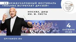 04.10.2023, 17:00. Москва, Детская музык.школа им.Ф.Листа. XX Фестиваль «Москва Встречает друзей»