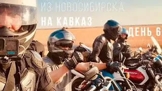 Из Новосибирска на Кавказ - Большое мотопутешествие на Harley - День 6