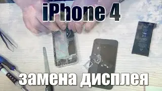 iPhone 4 полная разборка, и замена дисплея!!!