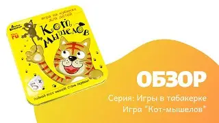 Обзор настольной игры КОТ-МЫШЕЛОВ в жестяной коробочке | Игры в табакерке