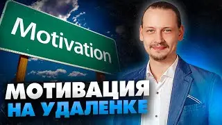 ТОП-5 способов повышения мотивации в удаленной работе//16+