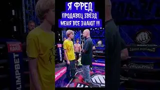 Меня зовут Фред я продавец звëзд меня все знают! Фред vs Сульянов