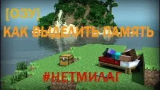 Лагает Minecraft? КАК ВЫДЕЛИТЬ ОПЕРАТИВНУЮ ПАМЯТЬ