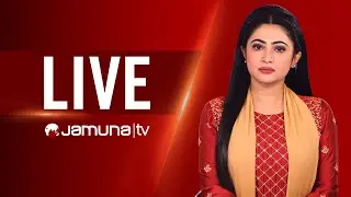 JAMUNA TV LIVE | যমুনা টিভি লাইভ | সরাসরি যমুনা টিভি | LIVE TV | LIVE STREAMING | JAMUNA TV