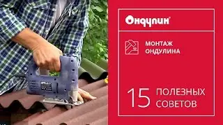 180. Монтаж ОНДУЛИНА: 15 полезных советов