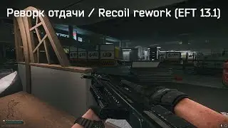 Реворк отдачи / Recoil rework (EFT 13.1)