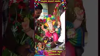 ವಿದ್ಯಾಕಾಶಿಯಲ್ಲಿ ಸಂಭ್ರಮದ ಗಣೇಶೋತ್ಸವ || Ganesha Habba || #ganesh || #shorts